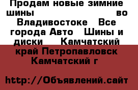 Продам новые зимние шины 7.00R16LT Goform W696 во Владивостоке - Все города Авто » Шины и диски   . Камчатский край,Петропавловск-Камчатский г.